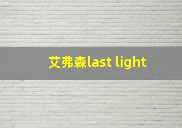 艾弗森last light